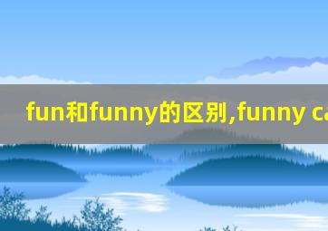 fun和funny的区别,funny cartoon